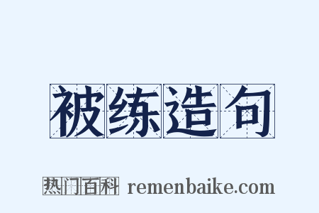 被练造句是什么意思的图片